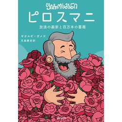 ピロスマニ　放浪の画家と百万本の薔薇 [単行本]