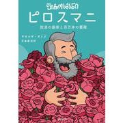 ピロスマニ　放浪の画家と百万本の薔薇 [単行本]