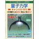 量子力学キャンパス・ゼミ　改訂6 [単行本]
