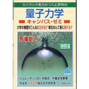 量子力学キャンパス・ゼミ　改訂6 [単行本]