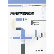 言語聴覚障害総論(クリア言語聴覚療法〈1〉) [単行本]