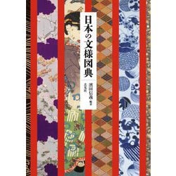 日本の文様図典―観て感動、知って驚き美の宝庫 [単行本]
