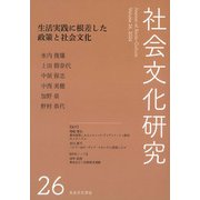 社会文化研究第26号　生活実践に根差した政策と社会文化 [単行本]