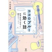 ココロブルーに効く話 精神科医が出会った30のストーリー [単行本]