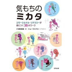 気もちのミカタ―エモーショナル・リテラシーが身につく35のワーク [単行本]