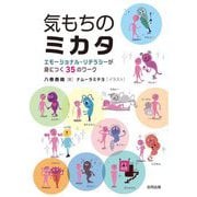 気もちのミカタ―エモーショナル・リテラシーが身につく35のワーク [単行本]