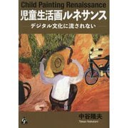 児童生活画ルネサンス―デジタル文化に流されない [単行本]