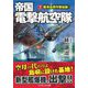 帝国電撃航空隊〈1〉陸海合同作戦始動!(コスミック文庫) [文庫]
