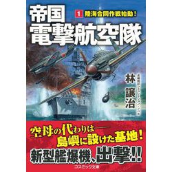 帝国電撃航空隊〈1〉陸海合同作戦始動!(コスミック文庫) [文庫]