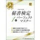 秘書検定1級パーフェクトマスター [単行本]