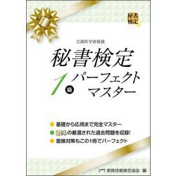 秘書検定1級パーフェクトマスター [単行本]