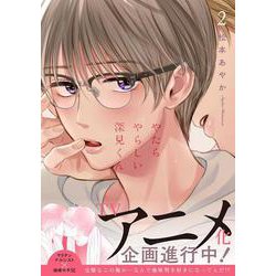 やたらやらしい深見くん2(Ｇｌａｎｚ　ＢＬｃｏｍｉｃｓ) [コミック]