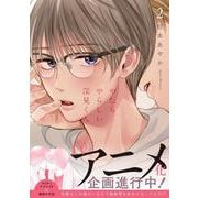 やたらやらしい深見くん2(Ｇｌａｎｚ　ＢＬｃｏｍｉｃｓ) [コミック]