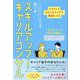 スキルアップ!キャリアコンサル―ナラティブカウンセリングで最強になる [単行本]