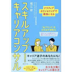 スキルアップ!キャリアコンサル―ナラティブカウンセリングで最強になる [単行本]
