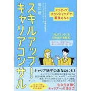 スキルアップ!キャリアコンサル―ナラティブカウンセリングで最強になる [単行本]
