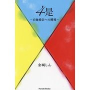 4是―自他愛信への嚮導(Parade Books) [単行本]