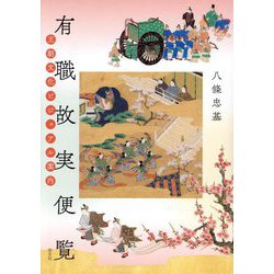 有職故実便覧―王朝文化ビジュアル案内 [単行本]