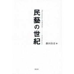 民藝の世紀―The Century of MINGEI [単行本]
