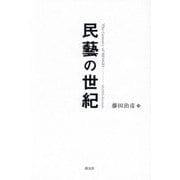 民藝の世紀―The Century of MINGEI [単行本]