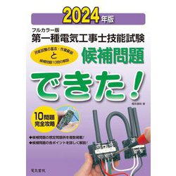 フルカラー版 第一種電気工事士技能試験候補問題できた!〈2024年版〉 [単行本]