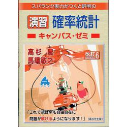 演習　確率統計キャンパス・ゼミ　改訂6 [単行本]