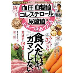 血圧・血糖値・コレステロール・尿酸値と上手につきあう方法(メディアックスＭＯＯＫ) [ムックその他]