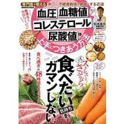 血圧・血糖値・コレステロール・尿酸値と上手につきあう方法(メディアックスＭＯＯＫ) [ムックその他]