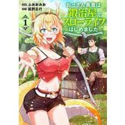 おっさん勇者は鍛冶屋でスローライフはじめました<１>(メテオCOMICS) [コミック]