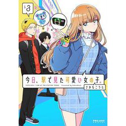 今日、駅で見た可愛い女の子。<３>(ポラリスCOMICS) [コミック]