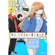 今日、駅で見た可愛い女の子。<３>(ポラリスCOMICS) [コミック]