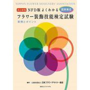 フラワー装飾技能検定試験－改訂新版NFD版よくわかる [単行本]