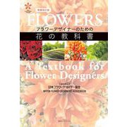 花の教科書－増補改訂版　フラワーデザイナーのための [単行本]