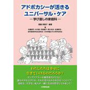 アドボカシーが活きるユニバーサル・ケア-学び直しの家庭科 [単行本]
