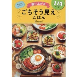 ごちそう見えごはん―盛り上がる 113レシピ [単行本]