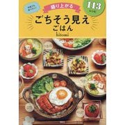 ごちそう見えごはん―盛り上がる 113レシピ [単行本]