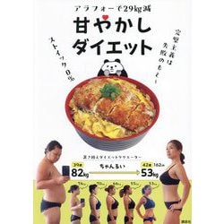 アラフォーで29kg減甘やかしダイエット―ストイック0% [単行本]
