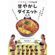 アラフォーで29kg減甘やかしダイエット―ストイック0% [単行本]
