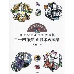そのまま切れるステンドグラス切り絵 二十四節気と日本の風景 [単行本]