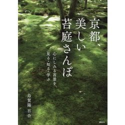 京都、美しい苔庭さんぽ―心にしみる苔景を、見る・知る・学ぶ [単行本]