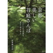 京都、美しい苔庭さんぽ―心にしみる苔景を、見る・知る・学ぶ [単行本]