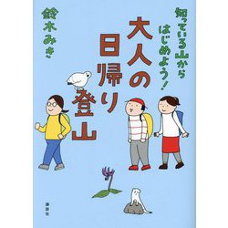 知っている山からはじめよう!大人の日帰り登山 [単行本]