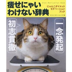 にゃんこダイエットモチベーションブック 一念発起×初志貫徹 痩せにゃいわけない辞典 [単行本]