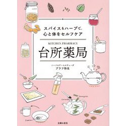 台所薬局―スパイス&ハーブで、心と体をセルフケア [単行本]