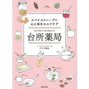 台所薬局―スパイス&ハーブで、心と体をセルフケア [単行本]