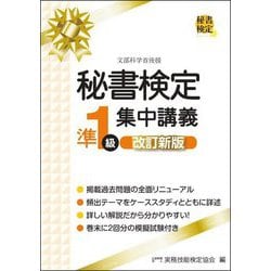 秘書検定準1級集中講義 改訂新版 [単行本]