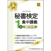 秘書検定1級集中講義 改訂新版 [単行本]