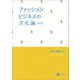 ファッションビジネスの文化論 改訂版 [単行本]