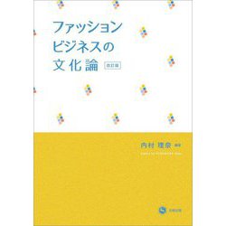 ファッションビジネスの文化論 改訂版 [単行本]