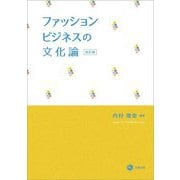 ファッションビジネスの文化論 改訂版 [単行本]